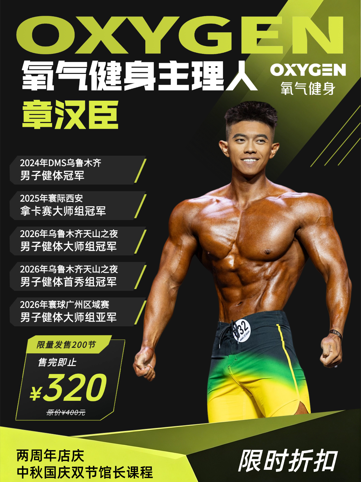 OXYGEN氧气健身主理人章汉臣DMS乌鲁木齐冠军 2025寰际西安大师组冠军 2026天山之夜冠军 乌鲁木齐高端健身房教练